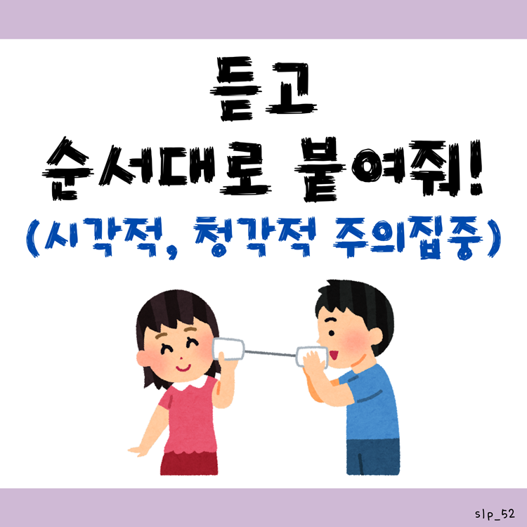 인지_듣고 순서대로 붙여줘!(시각적, 청각적 주의집중) [오이쌤]